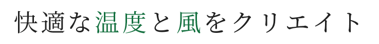 快適な温度と風をクリエイト