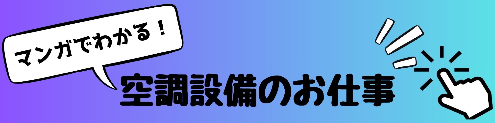 マンガでわかる！空調設備のお仕事