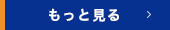 もっと見る