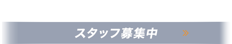 空調設備工事のプロになろう スタッフ募集中